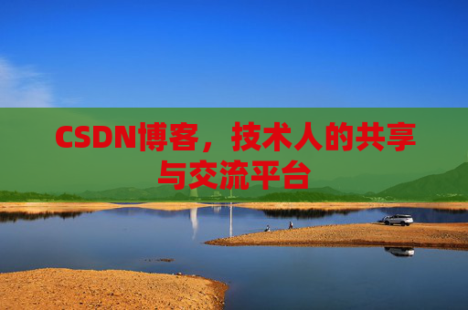 CSDN博客,技术人的共享与交流平台